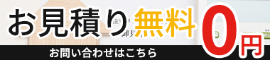 お見積り無料・お問い合わせはこちら